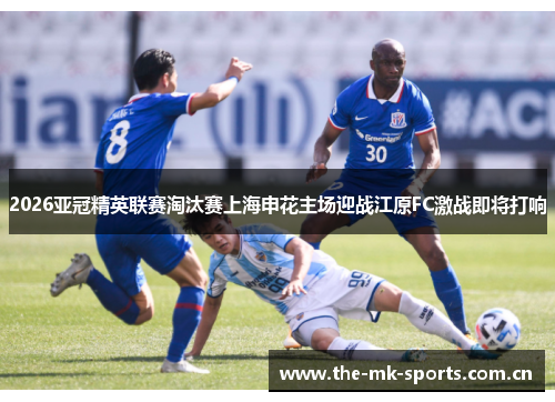 2026亚冠精英联赛淘汰赛上海申花主场迎战江原FC激战即将打响 2026亚冠精英联赛淘汰赛上海申花主场迎战江原FC激战即将打响