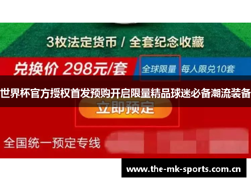 世界杯官方授权首发预购开启限量精品球迷必备潮流装备 世界杯官方授权首发预购开启限量精品球迷必备潮流装备