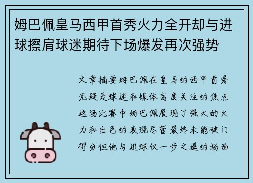姆巴佩皇马西甲首秀火力全开却与进球擦肩球迷期待下场爆发再次强势 姆巴佩皇马西甲首秀火力全开却与进球擦肩球迷期待下场爆发再次强势