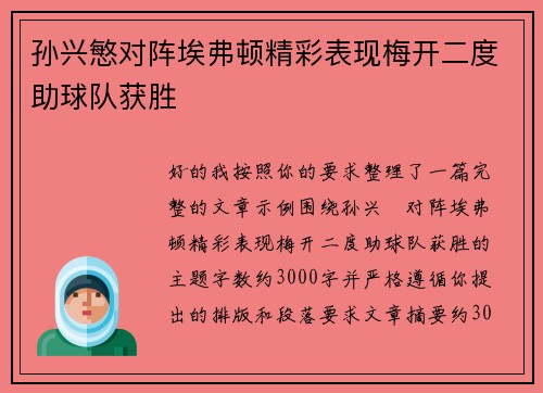 孙兴慜对阵埃弗顿精彩表现梅开二度助球队获胜