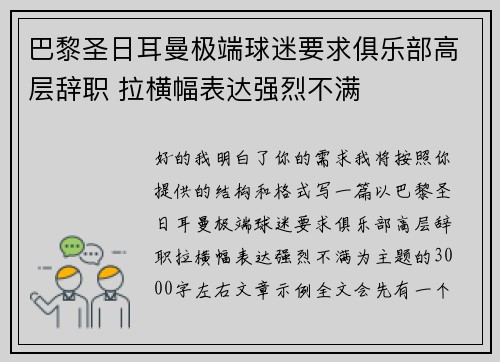 巴黎圣日耳曼极端球迷要求俱乐部高层辞职 拉横幅表达强烈不满 巴黎圣日耳曼极端球迷要求俱乐部高层辞职 拉横幅表达强烈不满