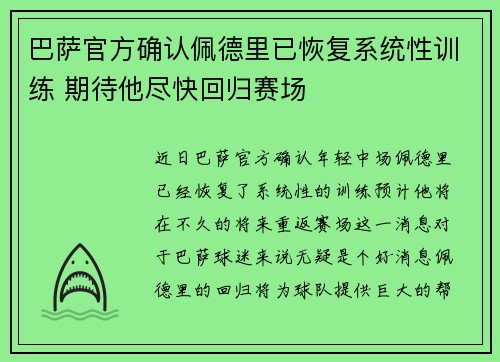 巴萨官方确认佩德里已恢复系统性训练 期待他尽快回归赛场
