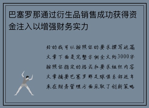 巴塞罗那通过衍生品销售成功获得资金注入以增强财务实力 巴塞罗那通过衍生品销售成功获得资金注入以增强财务实力