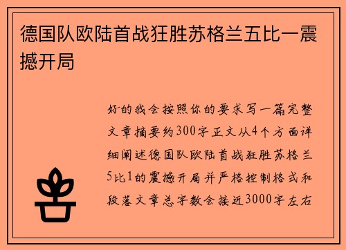 德国队欧陆首战狂胜苏格兰五比一震撼开局 德国队欧陆首战狂胜苏格兰五比一震撼开局