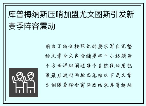 库普梅纳斯压哨加盟尤文图斯引发新赛季阵容震动