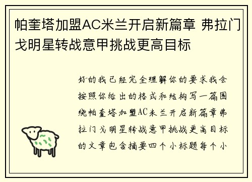 帕奎塔加盟AC米兰开启新篇章 弗拉门戈明星转战意甲挑战更高目标 帕奎塔加盟AC米兰开启新篇章 弗拉门戈明星转战意甲挑战更高目标