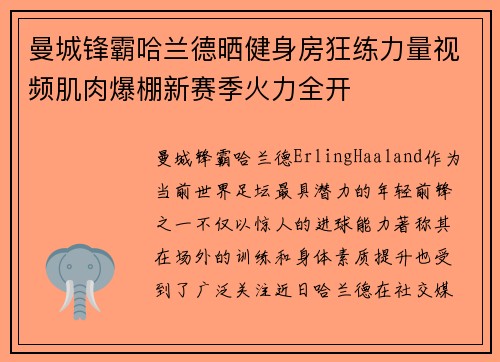 曼城锋霸哈兰德晒健身房狂练力量视频肌肉爆棚新赛季火力全开 曼城锋霸哈兰德晒健身房狂练力量视频肌肉爆棚新赛季火力全开