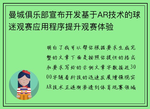 曼城俱乐部宣布开发基于AR技术的球迷观赛应用程序提升观赛体验 曼城俱乐部宣布开发基于AR技术的球迷观赛应用程序提升观赛体验
