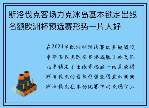 斯洛伐克客场力克冰岛基本锁定出线名额欧洲杯预选赛形势一片大好 斯洛伐克客场力克冰岛基本锁定出线名额欧洲杯预选赛形势一片大好