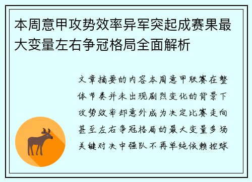 本周意甲攻势效率异军突起成赛果最大变量左右争冠格局全面解析 本周意甲攻势效率异军突起成赛果最大变量左右争冠格局全面解析