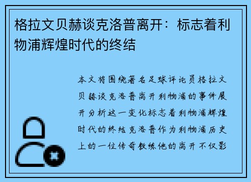 格拉文贝赫谈克洛普离开:标志着利物浦辉煌时代的终结 格拉文贝赫谈克洛普离开:标志着利物浦辉煌时代的终结