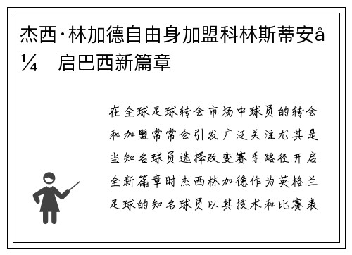 杰西·林加德自由身加盟科林斯蒂安开启巴西新篇章 杰西·林加德自由身加盟科林斯蒂安开启巴西新篇章