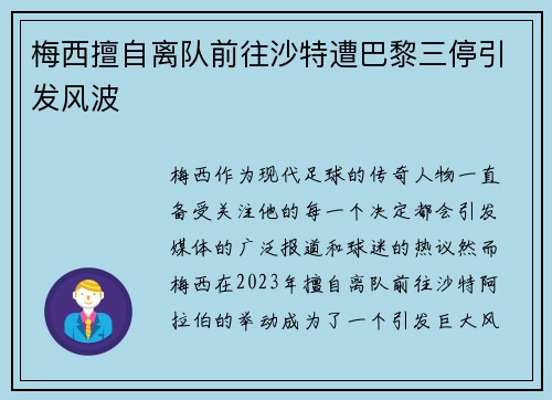梅西擅自离队前往沙特遭巴黎三停引发风波 梅西擅自离队前往沙特遭巴黎三停引发风波