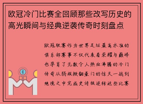 欧冠冷门比赛全回顾那些改写历史的高光瞬间与经典逆袭传奇时刻盘点 欧冠冷门比赛全回顾那些改写历史的高光瞬间与经典逆袭传奇时刻盘点