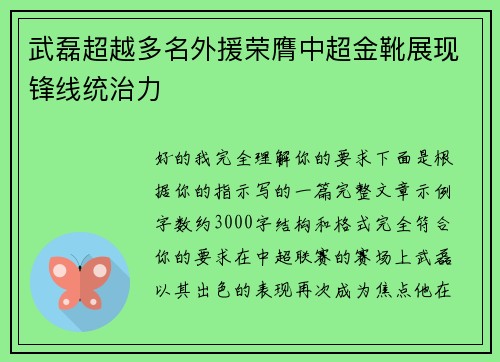 武磊超越多名外援荣膺中超金靴展现锋线统治力 武磊超越多名外援荣膺中超金靴展现锋线统治力