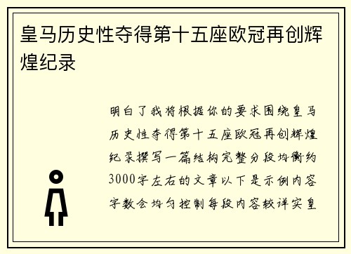 皇马历史性夺得第十五座欧冠再创辉煌纪录 皇马历史性夺得第十五座欧冠再创辉煌纪录