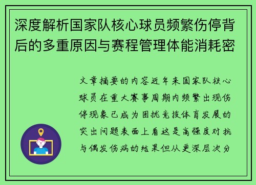 深度解析国家队核心球员频繁伤停背后的多重原因与赛程管理体能消耗密切相关 深度解析国家队核心球员频繁伤停背后的多重原因与赛程管理体能消耗密切相关