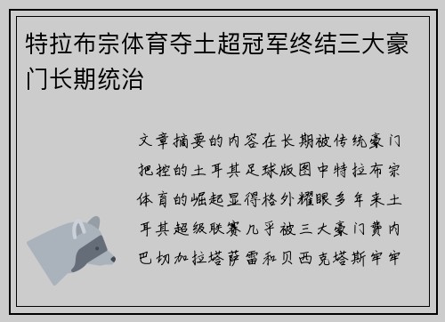 特拉布宗体育夺土超冠军终结三大豪门长期统治