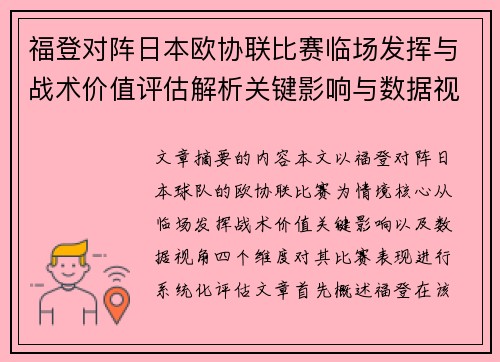 福登对阵日本欧协联比赛临场发挥与战术价值评估解析关键影响与数据视角