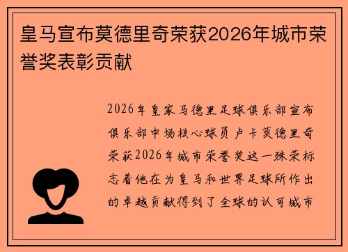皇马宣布莫德里奇荣获2026年城市荣誉奖表彰贡献 皇马宣布莫德里奇荣获2026年城市荣誉奖表彰贡献