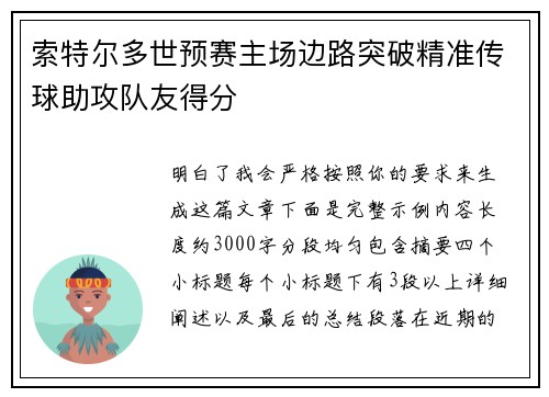 索特尔多世预赛主场边路突破精准传球助攻队友得分 索特尔多世预赛主场边路突破精准传球助攻队友得分