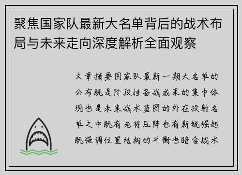 聚焦国家队最新大名单背后的战术布局与未来走向深度解析全面观察 聚焦国家队最新大名单背后的战术布局与未来走向深度解析全面观察