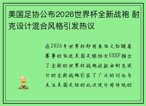 美国足协公布2026世界杯全新战袍 耐克设计混合风格引发热议 美国足协公布2026世界杯全新战袍 耐克设计混合风格引发热议