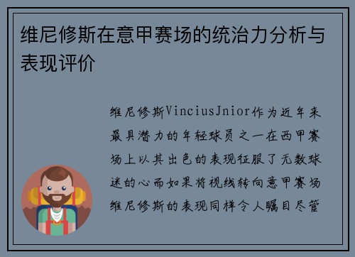 维尼修斯在意甲赛场的统治力分析与表现评价 维尼修斯在意甲赛场的统治力分析与表现评价