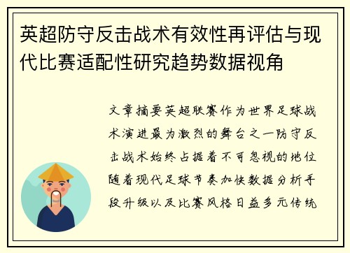 英超防守反击战术有效性再评估与现代比赛适配性研究趋势数据视角 英超防守反击战术有效性再评估与现代比赛适配性研究趋势数据视角