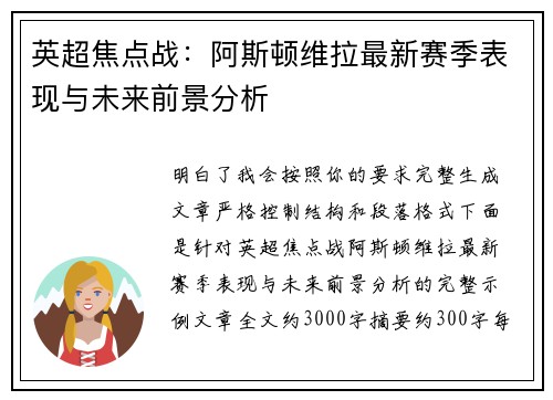 英超焦点战:阿斯顿维拉最新赛季表现与未来前景分析 英超焦点战:阿斯顿维拉最新赛季表现与未来前景分析