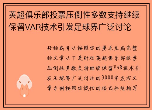英超俱乐部投票压倒性多数支持继续保留VAR技术引发足球界广泛讨论