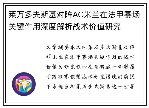 莱万多夫斯基对阵AC米兰在法甲赛场关键作用深度解析战术价值研究 莱万多夫斯基对阵AC米兰在法甲赛场关键作用深度解析战术价值研究