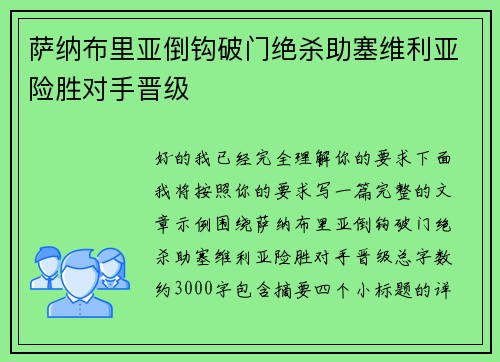 萨纳布里亚倒钩破门绝杀助塞维利亚险胜对手晋级 萨纳布里亚倒钩破门绝杀助塞维利亚险胜对手晋级