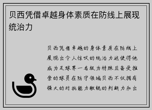 贝西凭借卓越身体素质在防线上展现统治力 贝西凭借卓越身体素质在防线上展现统治力