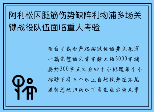 阿利松因腿筋伤势缺阵利物浦多场关键战役队伍面临重大考验 阿利松因腿筋伤势缺阵利物浦多场关键战役队伍面临重大考验