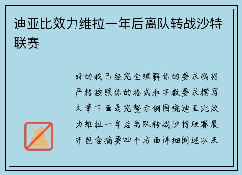 迪亚比效力维拉一年后离队转战沙特联赛 迪亚比效力维拉一年后离队转战沙特联赛
