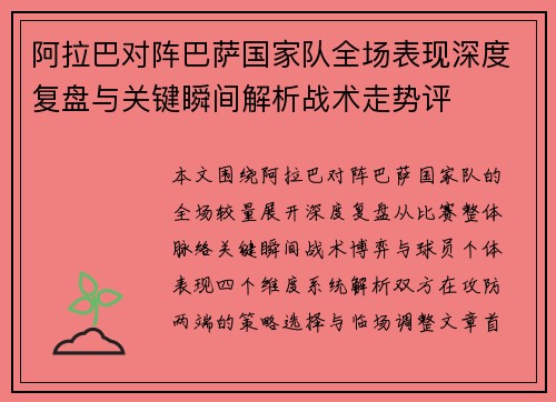 阿拉巴对阵巴萨国家队全场表现深度复盘与关键瞬间解析战术走势评 阿拉巴对阵巴萨国家队全场表现深度复盘与关键瞬间解析战术走势评