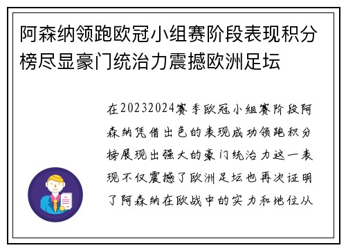 阿森纳领跑欧冠小组赛阶段表现积分榜尽显豪门统治力震撼欧洲足坛 阿森纳领跑欧冠小组赛阶段表现积分榜尽显豪门统治力震撼欧洲足坛