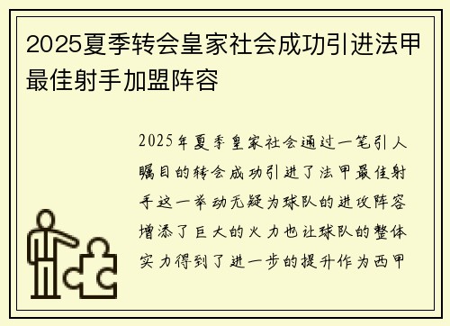 2025夏季转会皇家社会成功引进法甲最佳射手加盟阵容 2025夏季转会皇家社会成功引进法甲最佳射手加盟阵容