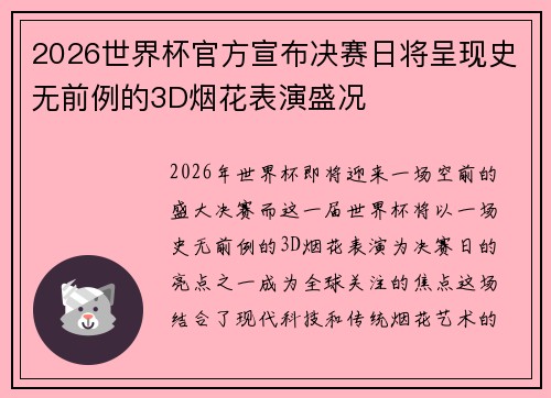 2026世界杯官方宣布决赛日将呈现史无前例的3D烟花表演盛况 2026世界杯官方宣布决赛日将呈现史无前例的3D烟花表演盛况