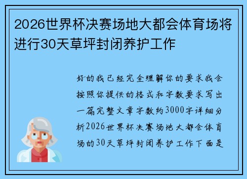 2026世界杯决赛场地大都会体育场将进行30天草坪封闭养护工作