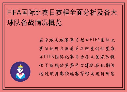 FIFA国际比赛日赛程全面分析及各大球队备战情况概览 FIFA国际比赛日赛程全面分析及各大球队备战情况概览