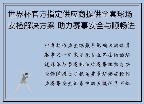 世界杯官方指定供应商提供全套球场安检解决方案 助力赛事安全与顺畅进行 世界杯官方指定供应商提供全套球场安检解决方案 助力赛事安全与顺畅进行