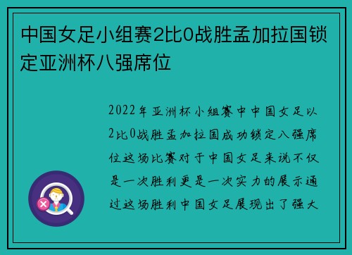 中国女足小组赛2比0战胜孟加拉国锁定亚洲杯八强席位 中国女足小组赛2比0战胜孟加拉国锁定亚洲杯八强席位