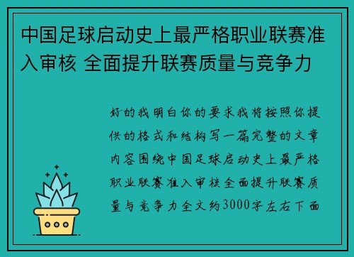 中国足球启动史上最严格职业联赛准入审核 全面提升联赛质量与竞争力 中国足球启动史上最严格职业联赛准入审核 全面提升联赛质量与竞争力