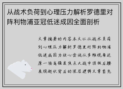 从战术负荷到心理压力解析罗德里对阵利物浦亚冠低迷成因全面剖析 从战术负荷到心理压力解析罗德里对阵利物浦亚冠低迷成因全面剖析