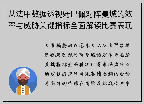 从法甲数据透视姆巴佩对阵曼城的效率与威胁关键指标全面解读比赛表现 从法甲数据透视姆巴佩对阵曼城的效率与威胁关键指标全面解读比赛表现