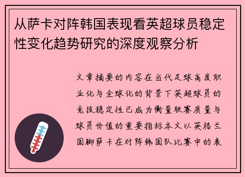 从萨卡对阵韩国表现看英超球员稳定性变化趋势研究的深度观察分析 从萨卡对阵韩国表现看英超球员稳定性变化趋势研究的深度观察分析