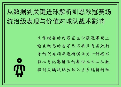 从数据到关键进球解析凯恩欧冠赛场统治级表现与价值对球队战术影响
