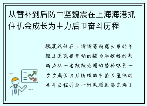 从替补到后防中坚魏震在上海海港抓住机会成长为主力后卫奋斗历程 从替补到后防中坚魏震在上海海港抓住机会成长为主力后卫奋斗历程